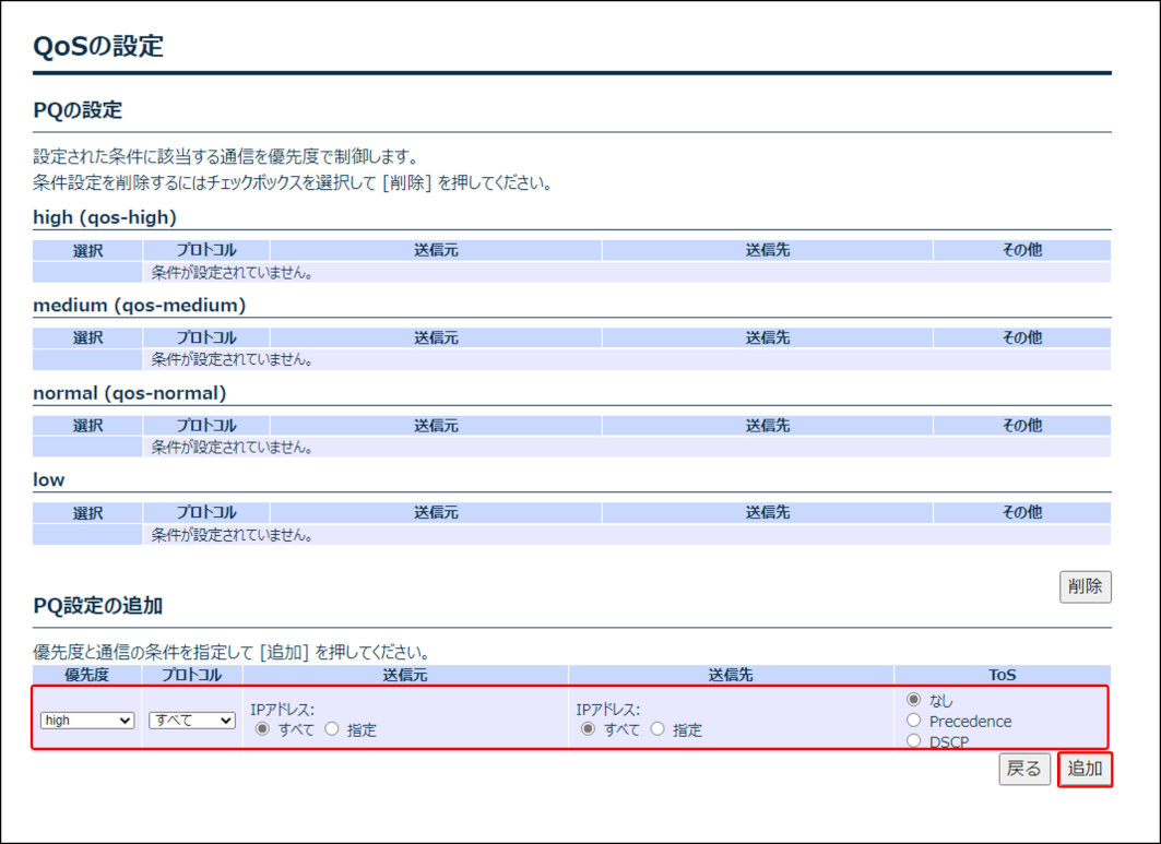 ../_images/setting_detail_qos_pq_add.png