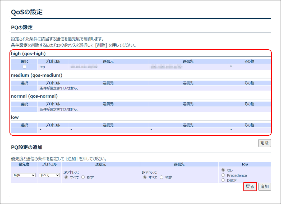 ../_images/setting_detail_qos_pq_check.png